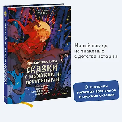 Русские народные сказки с мужскими архетипами. Иван-царевич, серый волк, Кощей Бессмертный и другие герои - фото 4