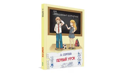 Первый урок. Рассказы - фото 2