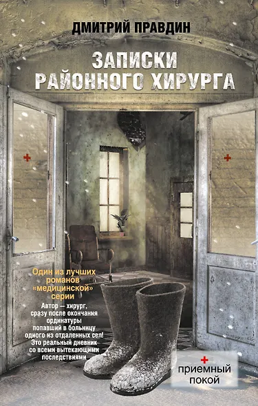Записки районного хирурга - фото 1