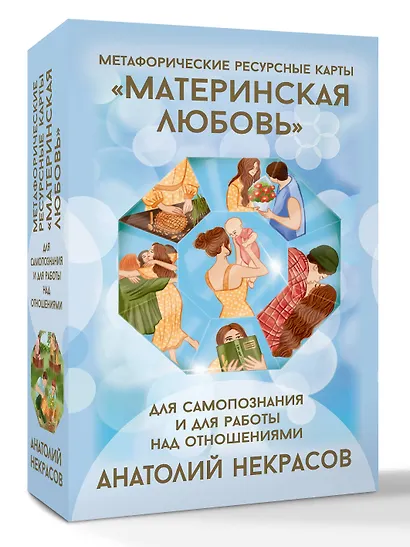 Ресурсные карты «Материнская любовь». Для самопознания и для работы над отношениями - фото 3