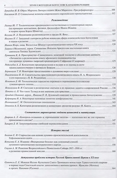 XXVIII Ежегодная богословская конференция Православного свято-тихоновского гуманитарного университета. Материалы - фото 3