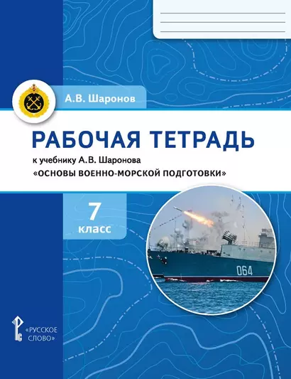 Рабочая тетрадь к учебнику А.В. Шаронова «Основы военно-морской подготовки. Специальная военно-морская подготовка». 7 класс - фото 1