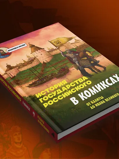 История государства Российского в комиксах. От Куликовской битвы к "стоянию на Угре" [2] - фото 12