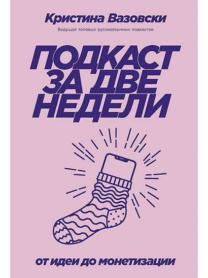 Подкаст за две недели: От идеи до монетизации - фото 1