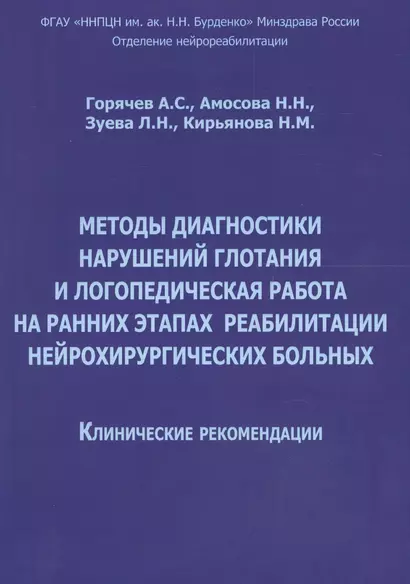 Методы диагностики нарушений глотания и логопед. раб. на ранних… (м) Горячев - фото 1