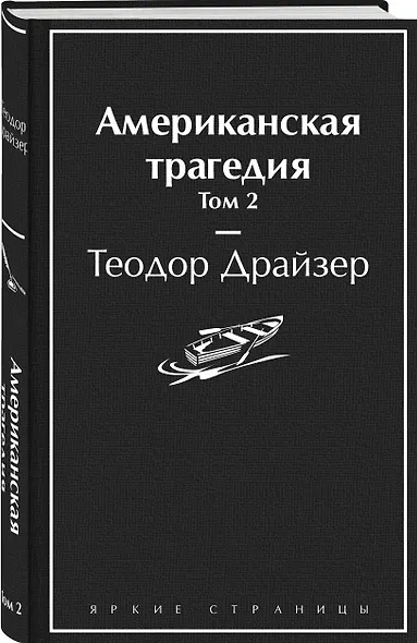 Американская трагедия. Том 2 - фото 3