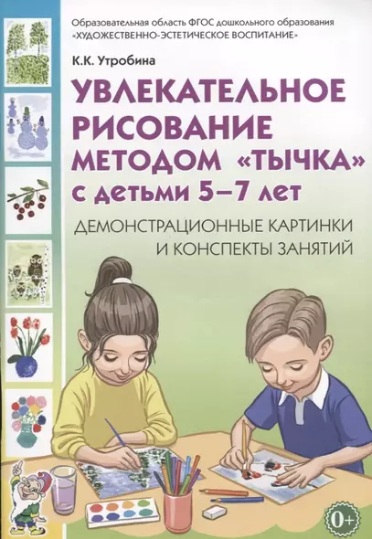 Увлекательное рисование методом тычка с детьми (5-7л.) Демонстрац. Карт. (0+) (м) Утробина - фото 1