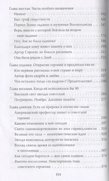 Зоя Космодемьянская. Жизнь и подвиг - фото 3