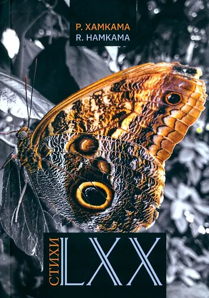 Стихи LXX - фото 1