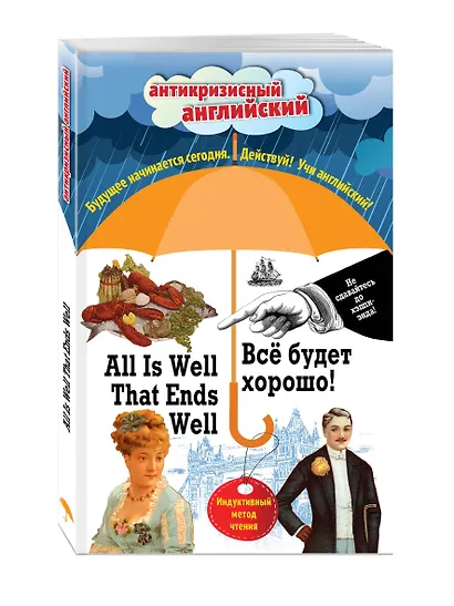 Всё будет хорошо! = All Is Well That Ends Well: Индуктивный метод чтения. О. Генри, Марк Твен, Джером К. Джером, Джек Лондон, Стивен Ликок - фото 3