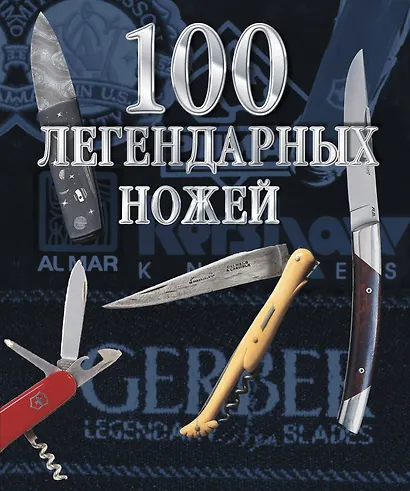 100 легендарных ножей - фото 1