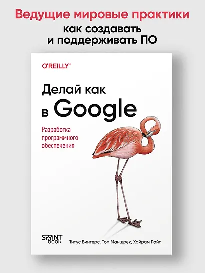 Делай как в Google. Разработка программного обеспечения - фото 4