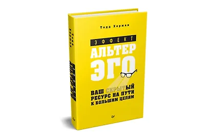Эффект альтер эго. Ваш скрытый ресурс на пути к большим целям. - фото 2