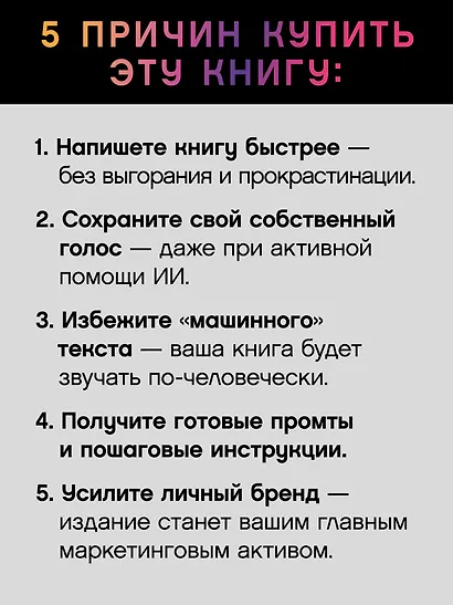 Ваш соавтор — искусственный интеллект. Создаем книгу нового поколения - фото 6