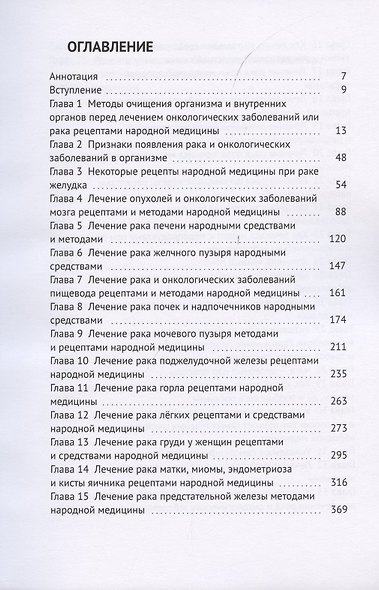 Книга-лечебник для исцеления и профилактики рака, онкологических заболеваний - фото 2