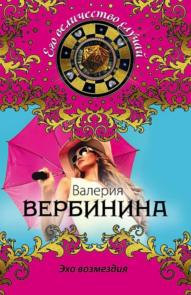 Эхо возмездия - фото 1