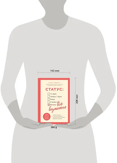 Статус: все возможно. Техники и приемы, с помощью которых ты напишешь свой счастливый любовный сценарий - фото 4