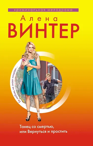 Танец со смертью, или Вернуться и Простить : роман - фото 1