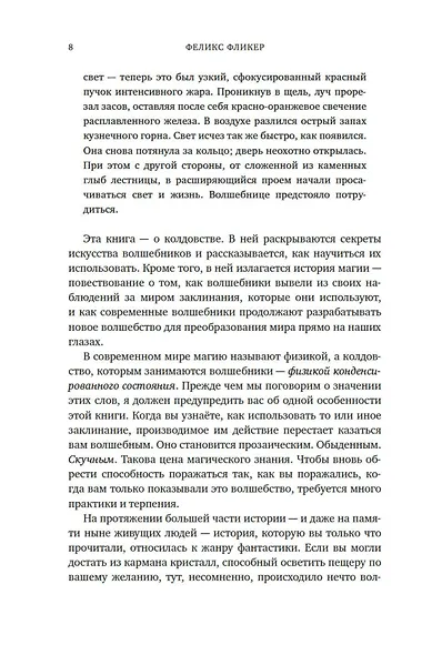 Магия физики. Как управлять тайными силами материи, создавать вещества из квантового мира и вызывать кристаллы из хаоса - фото 10
