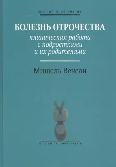 Болезнь отрочества: Клиническая работа с подростками и их родителями. Вып. 5 - фото 1