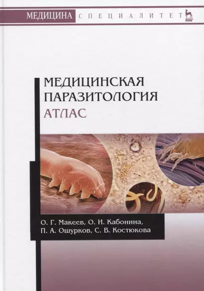 Медицинская паразитология. Атлас. Учебное пособие - фото 1