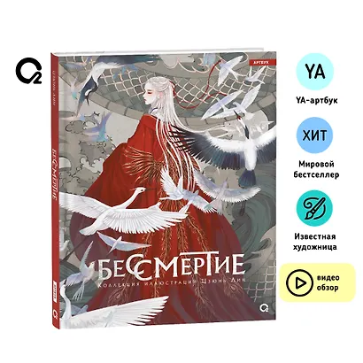 Бессмертие. Коллекция иллюстраций Цзюнь Лин - фото 5