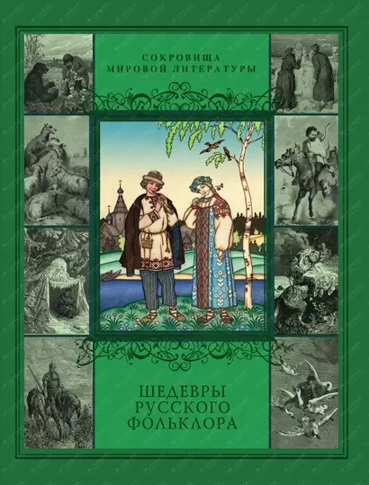 Шедевры русского фольклора: Сказки. Былины. Заговоры. Песни. Пословицы и поговорки - фото 1