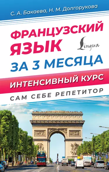 Французский язык за 3 месяца. Интенсивный курс - фото 1