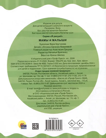 Мамы и малыши. Раскраска - фото 2