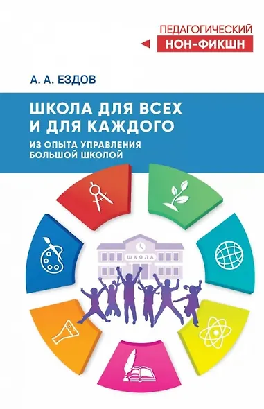 Школа для всех и для каждого. Из опыта управления большой школой - фото 1