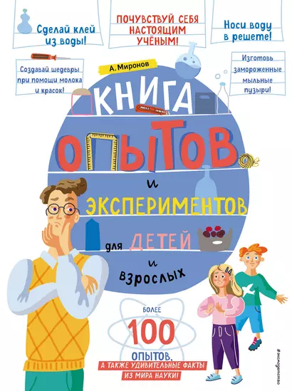 Книга опытов и экспериментов для детей и взрослых - фото 1