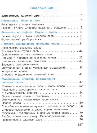 Русский язык. 3 класс. Учебник. В двух частях. Часть 1 - фото 2