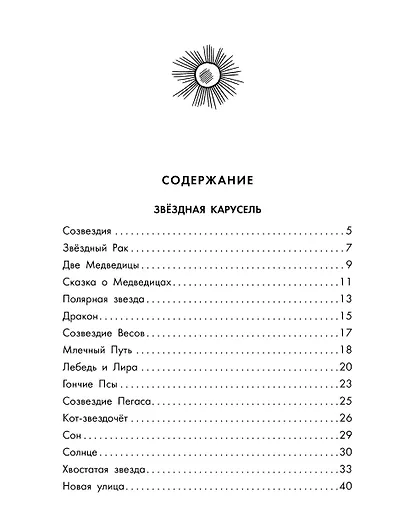 Звёздная карусель. Иллюстрации В. Стацинского - фото 11