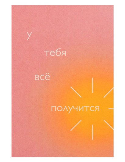 Открытка одинарная "У тебя всё получится" - фото 1