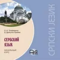 CD, Образование, Сербский язык. Начальный курс. Диск mp3 - фото 1