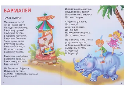 Бармалей и Другие Сказки. (Книга с крупными буквами). - фото 2