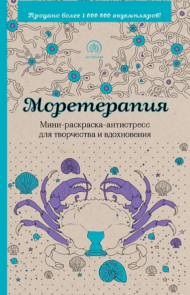 Моретерапия. Мини-раскраска-антистресс для творчества и вдохновения - фото 1