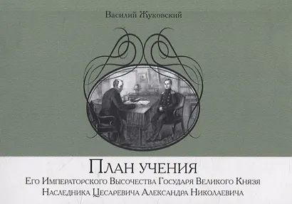 План учения Его Императорского Высочества Государя Великого Князя Наследника Цесаревича Александра Николаевича - фото 1