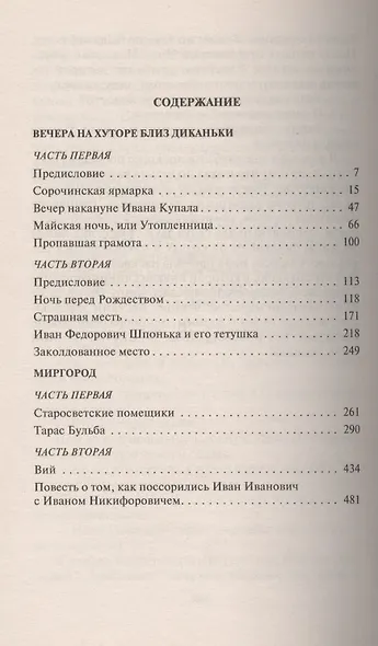 Вечера на хуторе близ Диканьки - фото 2