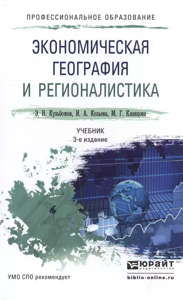 Экономическая география и регионалистика 3-е изд., пер. и доп. Учебник для СПО - фото 1