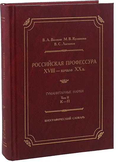 Российская профессура XVIII начало XX века. Гуманитарные науки. Биографический словарь. Том 2: К-П - фото 1
