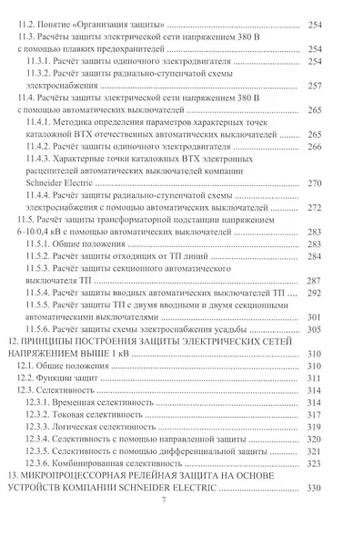 Релейная защита в системах электроснабжения напряжением 0,38-110 кВ: учебное пособие для практических расчетов - фото 6