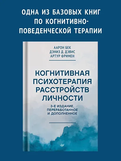 Когнитивная психотерапия расстройств личности. 3-е издание, переработанное и дополненное - фото 3