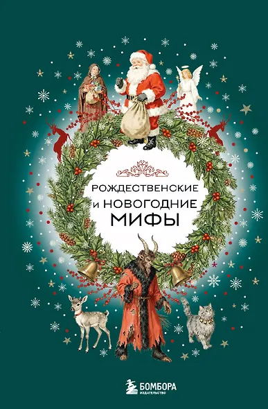 Рождественские и новогодние мифы - фото 1