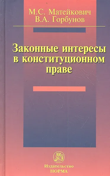 Законные интересы в конституционном праве: Монография - фото 1