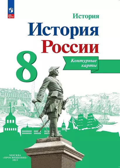 История. История России. 8 класс. Контурные карты - фото 1