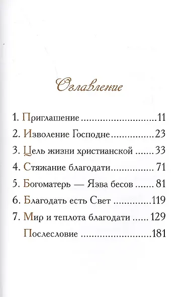 О смысле жизни Беседа прп. Серафима Саровского - фото 2