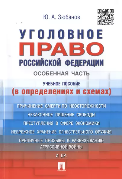 Уголовное право РФ.Особенная часть (в определениях и схемах).Уч.пос. - фото 1