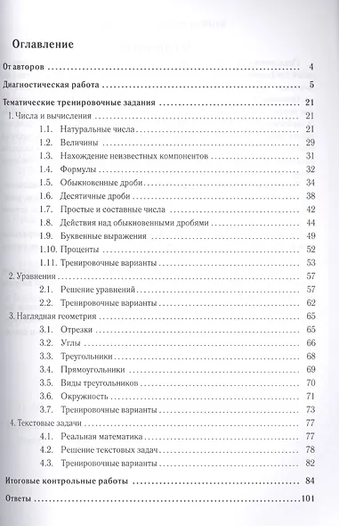 Математика 5 кл. Тематический тренажер (4 изд) (мПромАттест) Лысенко - фото 2