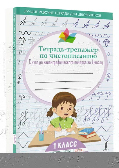 Тетрадь-тренажёр по чистописанию: с нуля до каллиграфического почерка за 1 месяц. 1 класс - фото 3